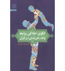 کتاب الگوی اخلاقی روابط والد-فرزندی در قرآن کتاب الگوی اخلاقی روابط والد-فرزندی در قرآن