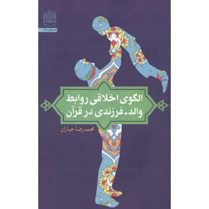 کتاب الگوی اخلاقی روابط والد-فرزندی در قرآن کتاب الگوی اخلاقی روابط والد-فرزندی در قرآن