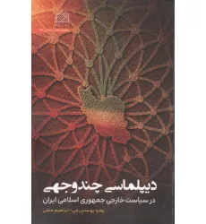 کتاب دیپلماسی چندوجهی در سیاست خارجی جمهوری اسلامی ایران