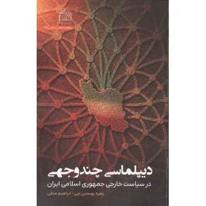 کتاب دیپلماسی چندوجهی در سیاست خارجی جمهوری اسلامی ایران