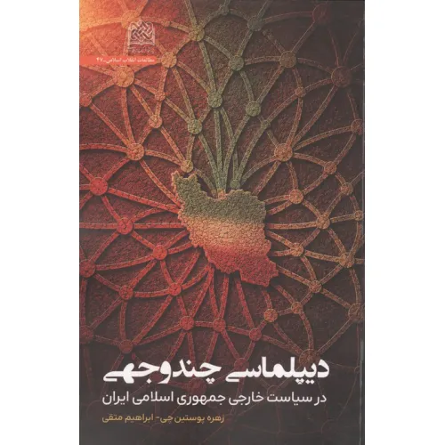 کتاب دیپلماسی چندوجهی در سیاست خارجی جمهوری اسلامی ایران
