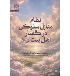 کتاب نظام منازل سلوکی در گفتار اهل بیت (ع)