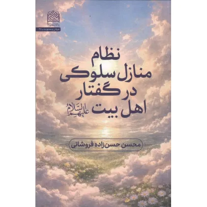 کتاب نظام منازل سلوکی در گفتار اهل بیت (ع)