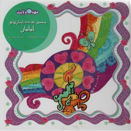 کتاب مجموعه داستان های امامان (مهتاب ولایت)