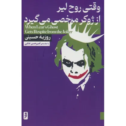 کتاب وقتی روح لیر از ژوکر مرخصی می گیرد