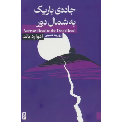 کتاب جاده ی باریک به شمال دور