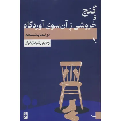 کتاب گنج و خروشی ز آن سوی آوردگاه