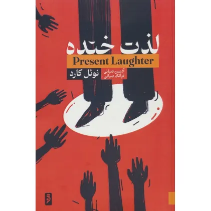 کتاب لذت خنده