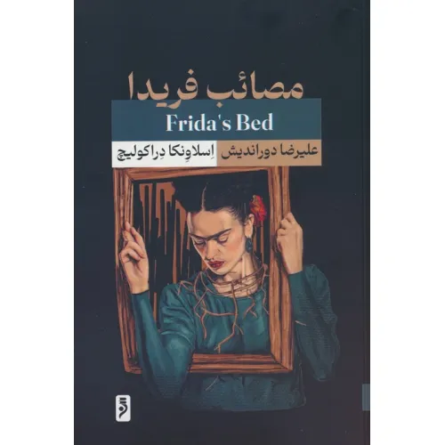 کتاب مصایب فریدا