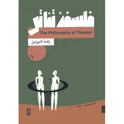 کتاب فلسفه تیاتر