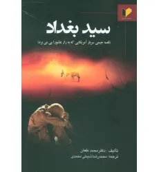 کتاب سید بغداد (قصه جیمی سرباز آمریکایی که به راز عاشورا پی می برد)