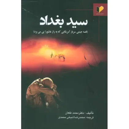کتاب سید بغداد (قصه جیمی سرباز آمریکایی که به راز عاشورا پی می برد)