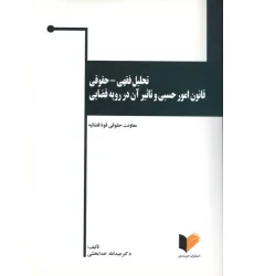 کتاب تحلیل فقهی-حقوقی قانون امور حسبی و تاثیر آن در رویه قضایی (قواعد عمومی ومسایل حجر) کتاب تحلیل فقهی-حقوقی قانون امور حسبی و تاثیر آن در رویه قضایی (قواعد عمومی ومسایل حجر)