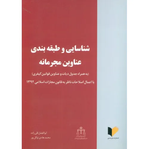 کتاب شناسایی و طبقه بندی عناوین مجرمانه (با اعمال اصلاحات ناظر به قانون مجازات اسلامی 1392)