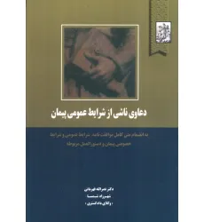 کتاب دعاوی ناشی از شرایط عمومی پیمان
