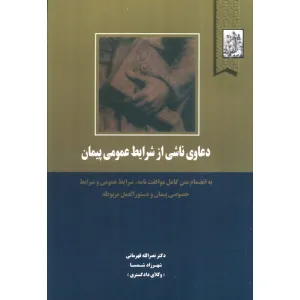 کتاب دعاوی ناشی از شرایط عمومی پیمان کتاب دعاوی ناشی از شرایط عمومی پیمان
