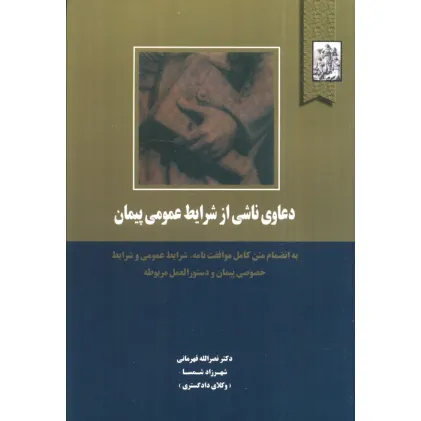 کتاب دعاوی ناشی از شرایط عمومی پیمان