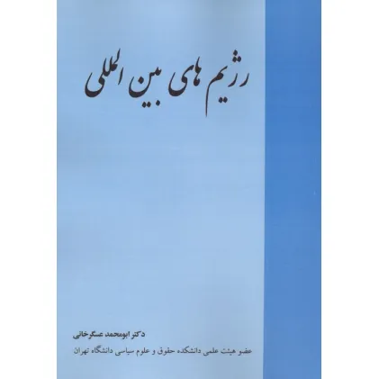 کتاب رژیم های بین المللی