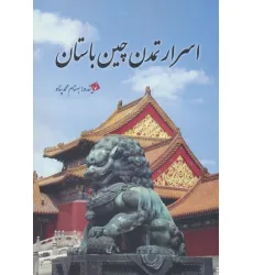 کتاب اسرار تمدن چین باستان