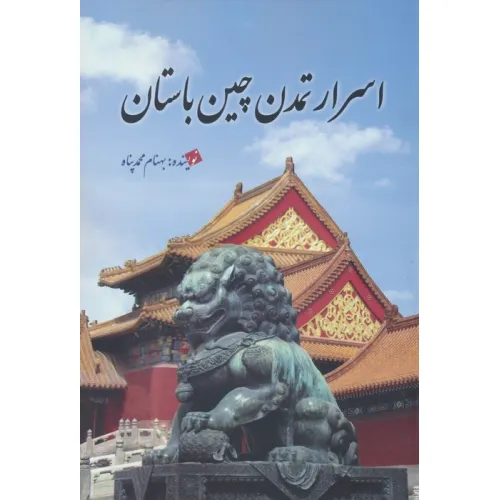 کتاب اسرار تمدن چین باستان
