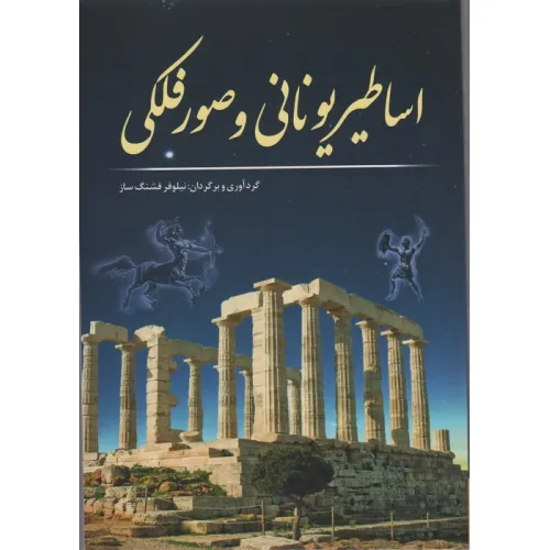 کتاب اساطیر یونانی و صور فلکی