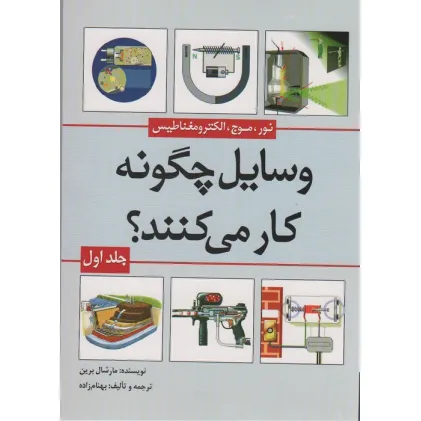 کتاب وسایل چگونه کار می کنند؟ 1