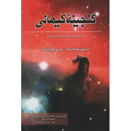کتاب گنجینه کیهانی