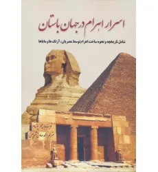 کتاب اسرار اهرام در جهان باستان