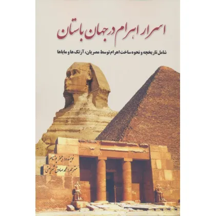 کتاب اسرار اهرام در جهان باستان