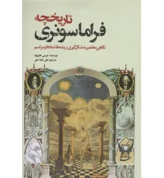 کتاب تاریخچه فراماسونری (نگاهی مختصر به شکل گیری،ریشه ها،نمادها و مراسم)
