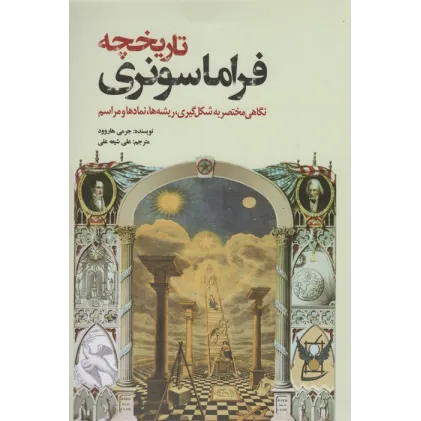 کتاب تاریخچه فراماسونری (نگاهی مختصر به شکل گیری،ریشه ها،نمادها و مراسم)
