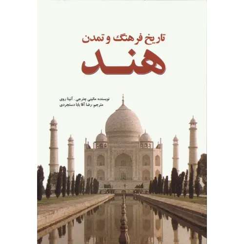 کتاب تاریخ فرهنگ و تمدن هند