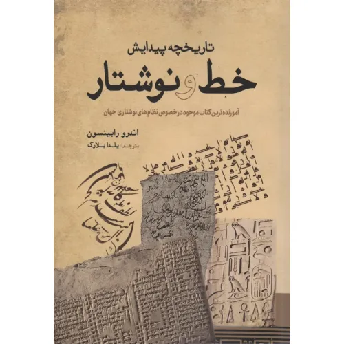 کتاب تاریخچه پیدایش خط و نوشتار