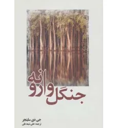 کتاب جنگل وارونه