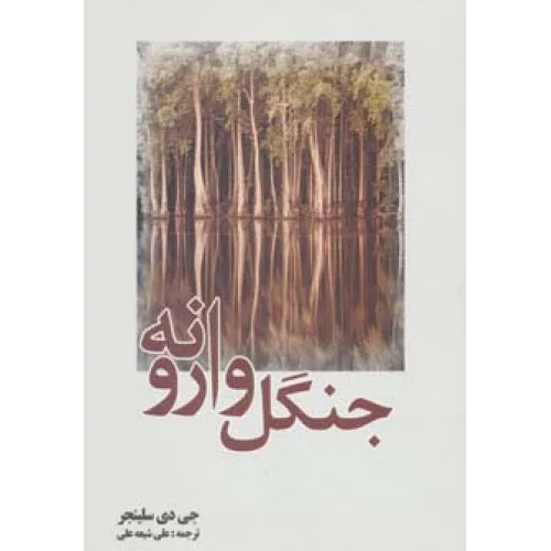 کتاب جنگل وارونه