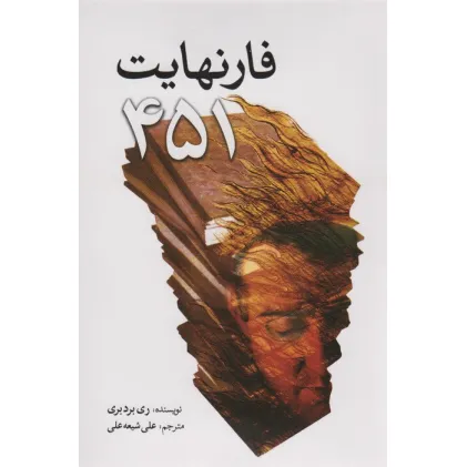 کتاب فارنهایت 451