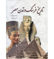 کتاب تاریخ فرهنگ و تمدن مصر کتاب تاریخ فرهنگ و تمدن مصر