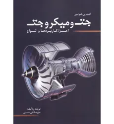 کتاب آشنایی با موتور جت و میکروجت (اجزا،کاربردها و انواع)