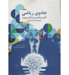 کتاب جادوی ریاضی (کاربرد ریاضی در زندگی روزمره از جهان باستان تاکنون)