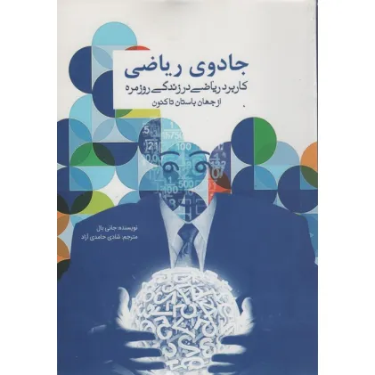 کتاب جادوی ریاضی (کاربرد ریاضی در زندگی روزمره از جهان باستان تاکنون)