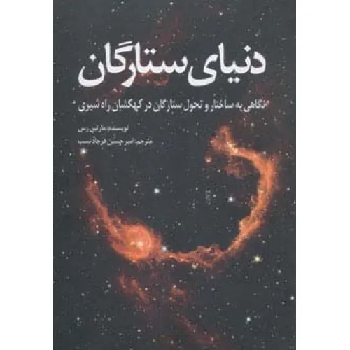 کتاب دنیای ستارگان (نگاهی به ساختار و تحول ستارگان در کهکشان راه شیری)