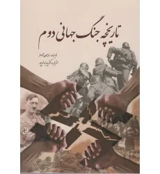 کتاب تاریخچه جنگ جهانی دوم