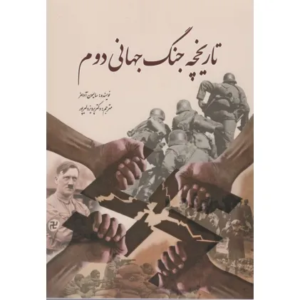 کتاب تاریخچه جنگ جهانی دوم