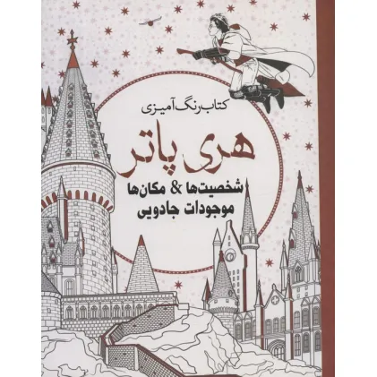 کتاب رنگ آمیزی هری پاتر (شخصیت ها،مکان ها،موجودات جادویی)