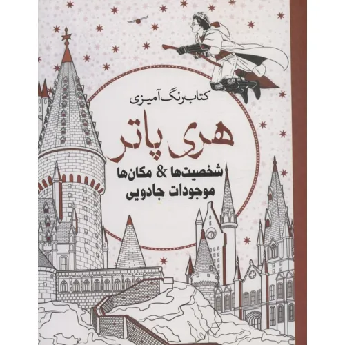 کتاب رنگ آمیزی هری پاتر (شخصیت ها،مکان ها،موجودات جادویی)