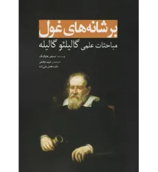 کتاب بر شانه های غول (مباحثات علمی گالیلیو گالیله)