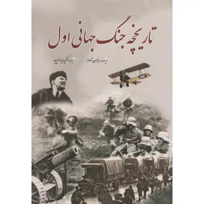 کتاب تاریخچه جنگ جهانی اول