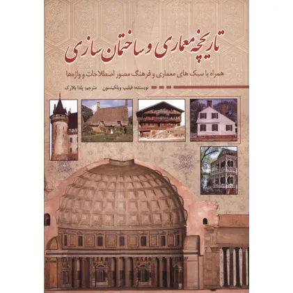 کتاب تاریخچه معماری و ساختمان سازی