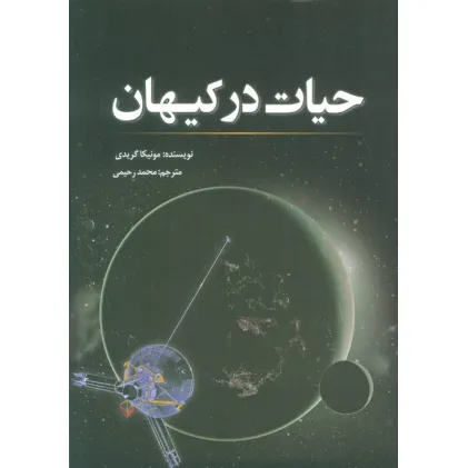 کتاب حیات در کیهان
