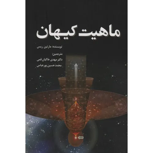 کتاب ماهیت کیهان